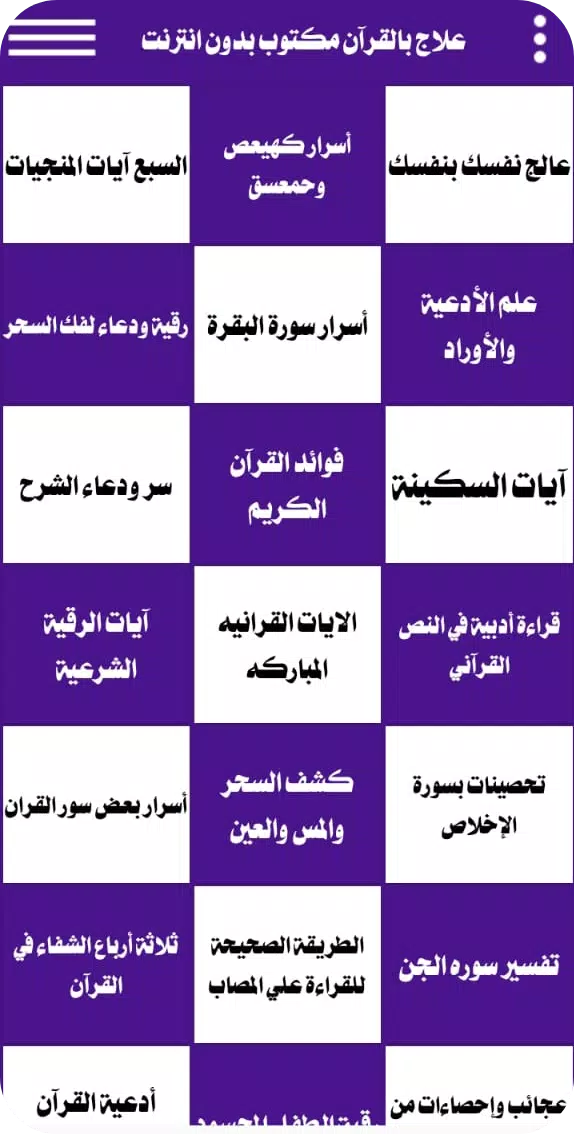 علاج بالقرآن مكتوب بدون انترنت屏幕截圖1