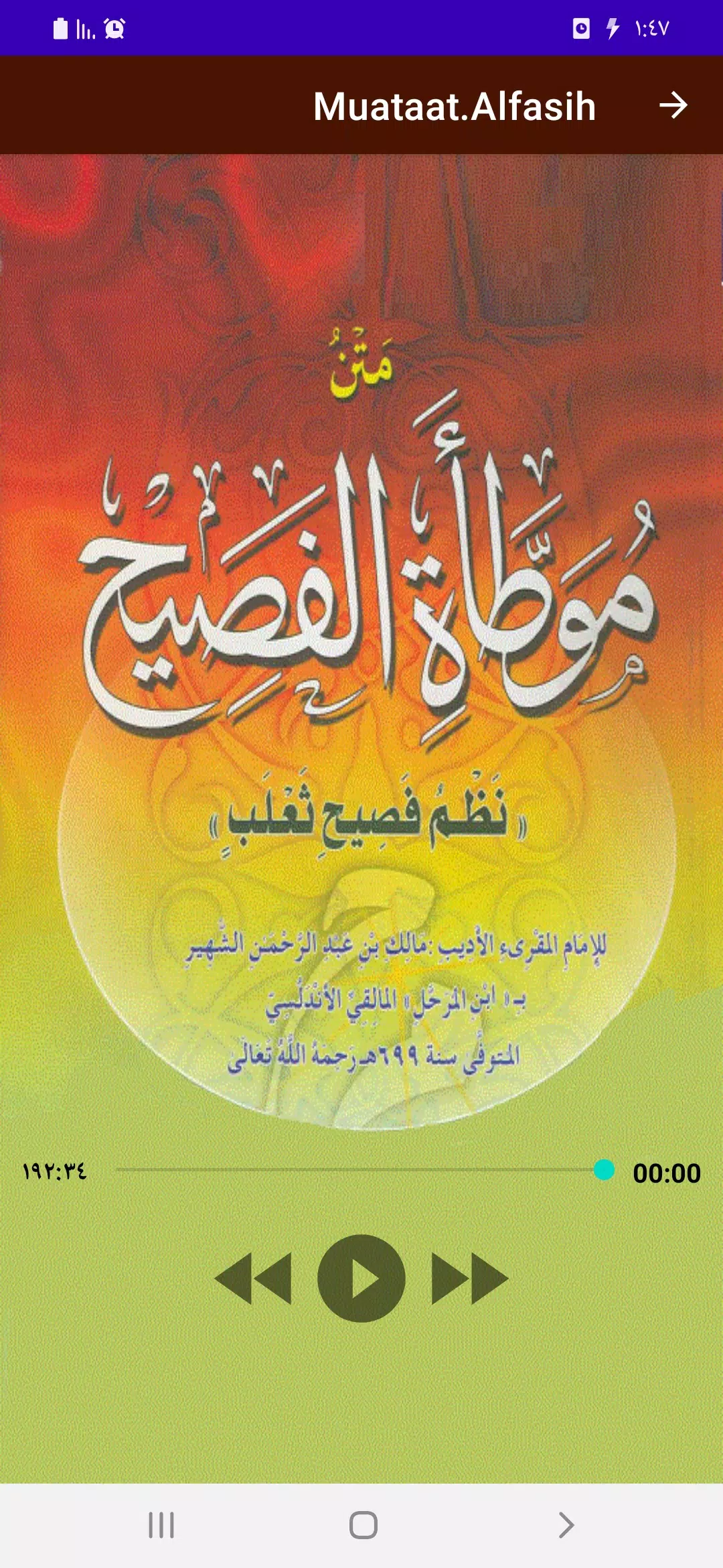 متن موطأة الفصيح स्क्रीनशॉट 2