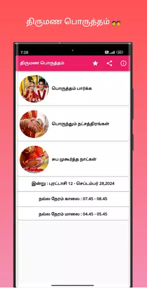 திருமண பொருத்தம்屏幕截圖1