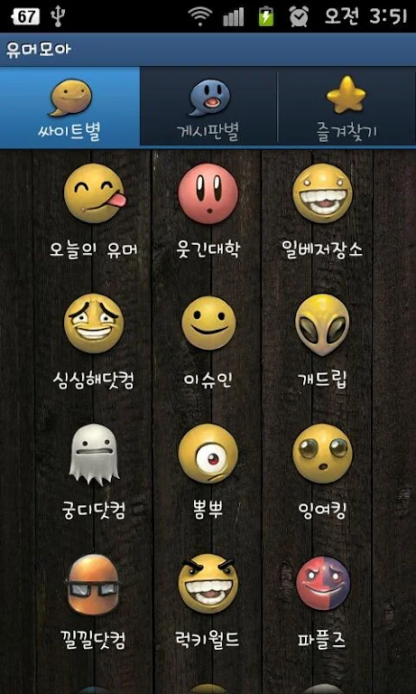 유머 모아 - 오유,웃대,일간워스트 등 유머모음 스크린 샷 1