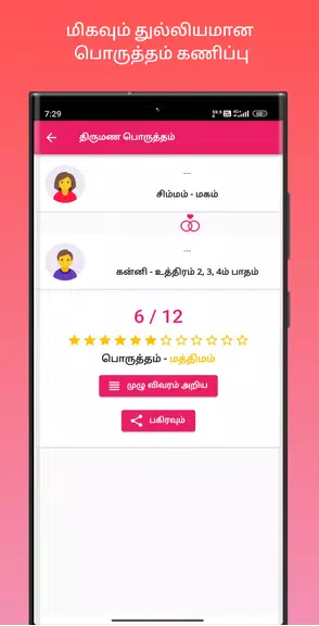 திருமண பொருத்தம் ảnh chụp màn hình 4