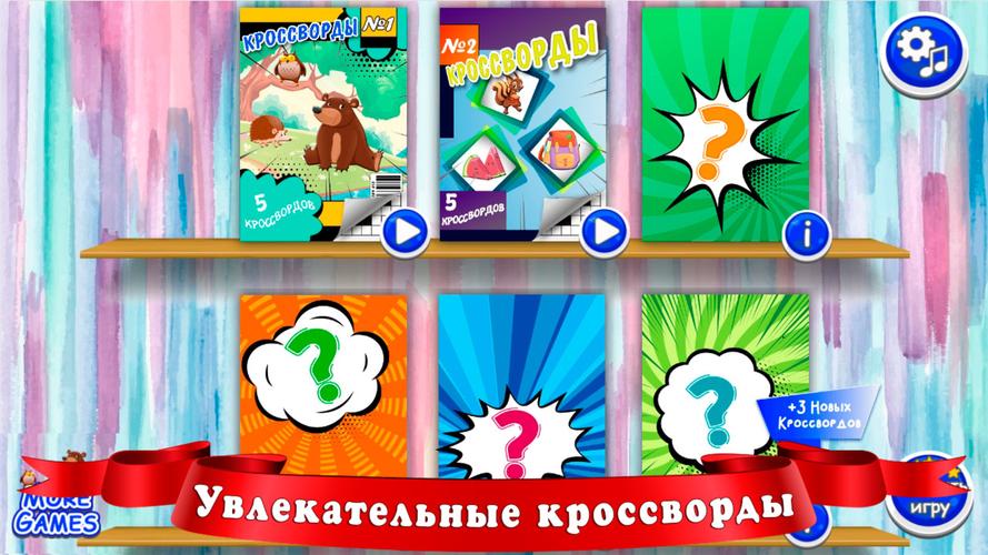 Кроссворды для детей screenshot 2