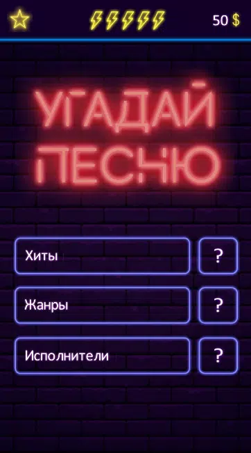 Угадай песнюスクリーンショット1