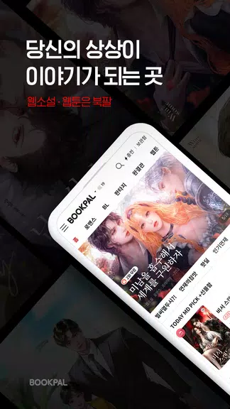 북팔 - 웹소설 웹툰 स्क्रीनशॉट 1