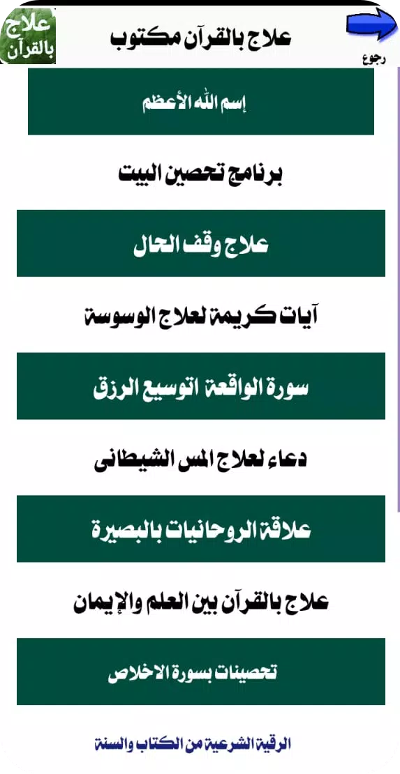 علاج بالقرآن مكتوب بدون انترنت屏幕截圖3