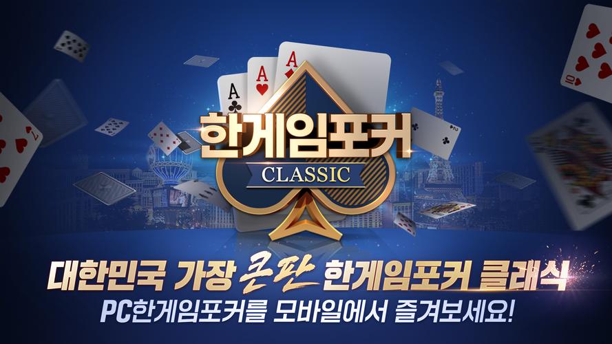 한게임포커 클래식 스크린 샷 1