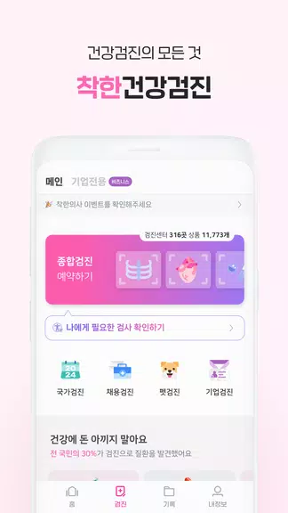 착한의사-건강검진 예약부터 검진결과조회, 의료인상담까지 স্ক্রিনশট 2