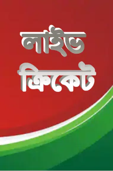 লাইভ ক্রিকেট Bangla live Tv屏幕截圖1