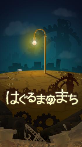 はぐるまのまち　-放置で回る癒しのゲーム屏幕截圖1