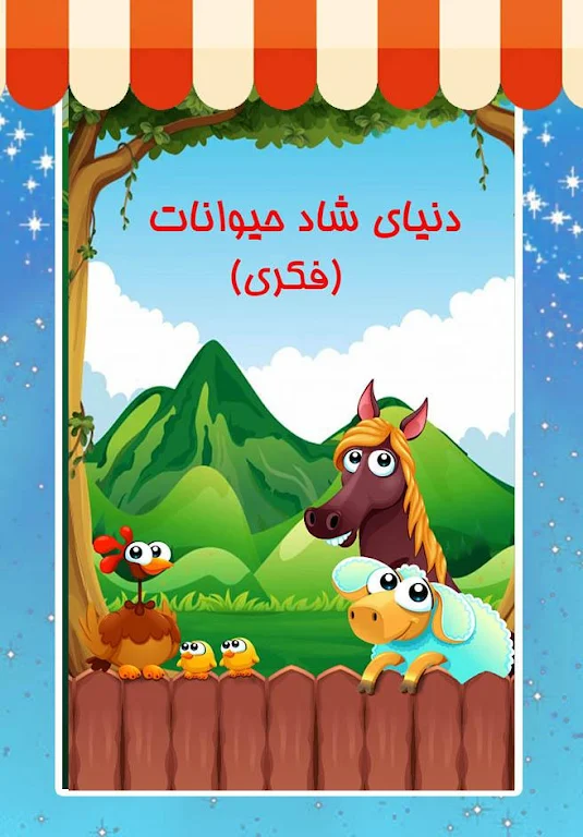دنیای شاد حیوانات (فکری)屏幕截圖1