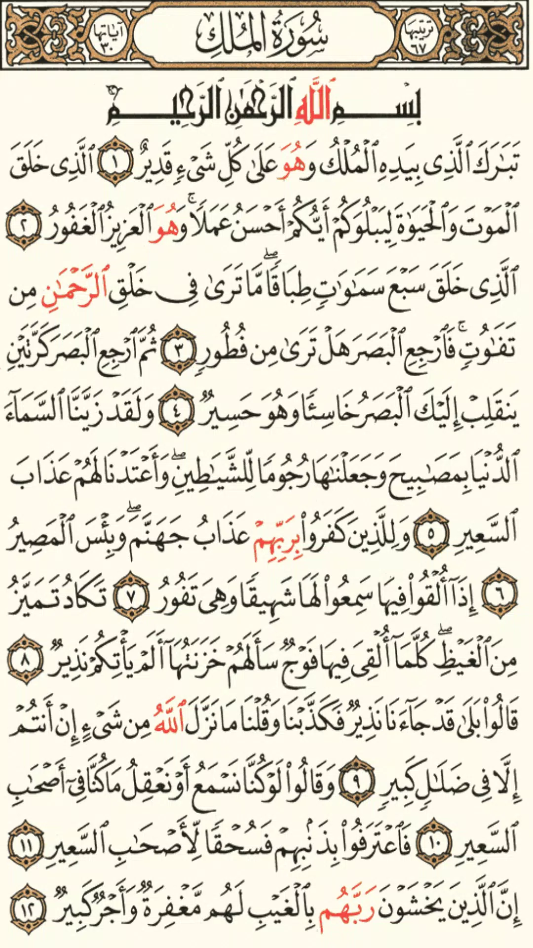 القرآن الكريم screenshot 1