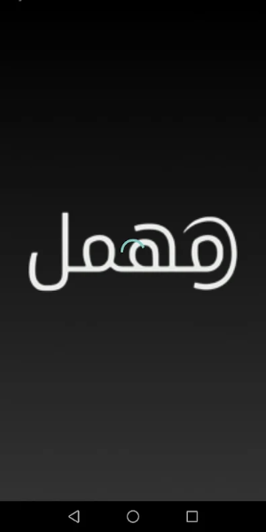 مهمل - Mohmal экрана 3