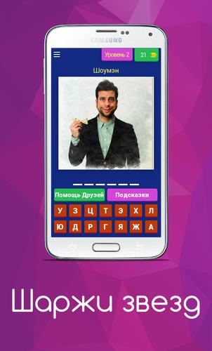 Шаржи Звезд Capture d’écran3