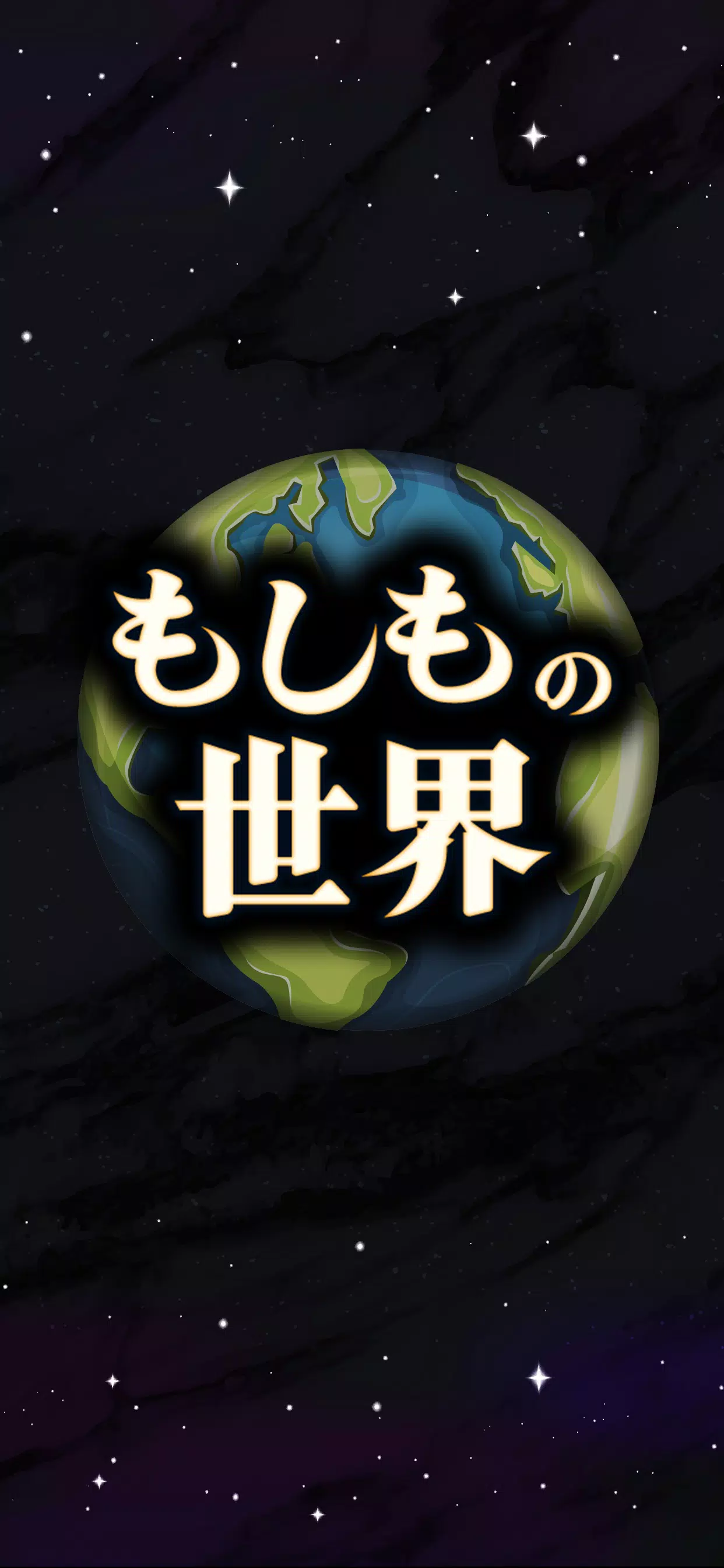 もしもの世界 screenshot 1