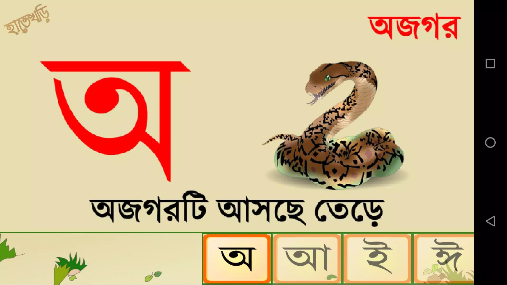 Hatekhori (Bangla Alphabet) স্ক্রিনশট 4