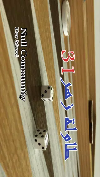 BACKGAMMON 31 - طاولة زهر نرد zrzut ekranu 1