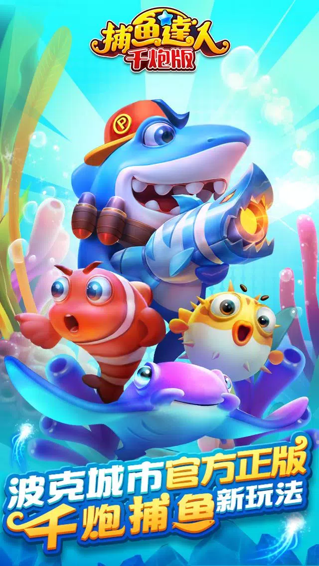 捕魚達人-大型機台打魚完美移植屏幕截圖2