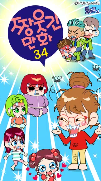 짱웃긴만화34 ကိုဖန်သားပြင်1