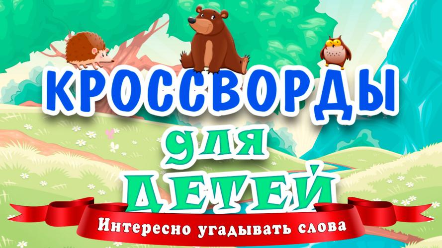 Кроссворды для детей screenshot 1