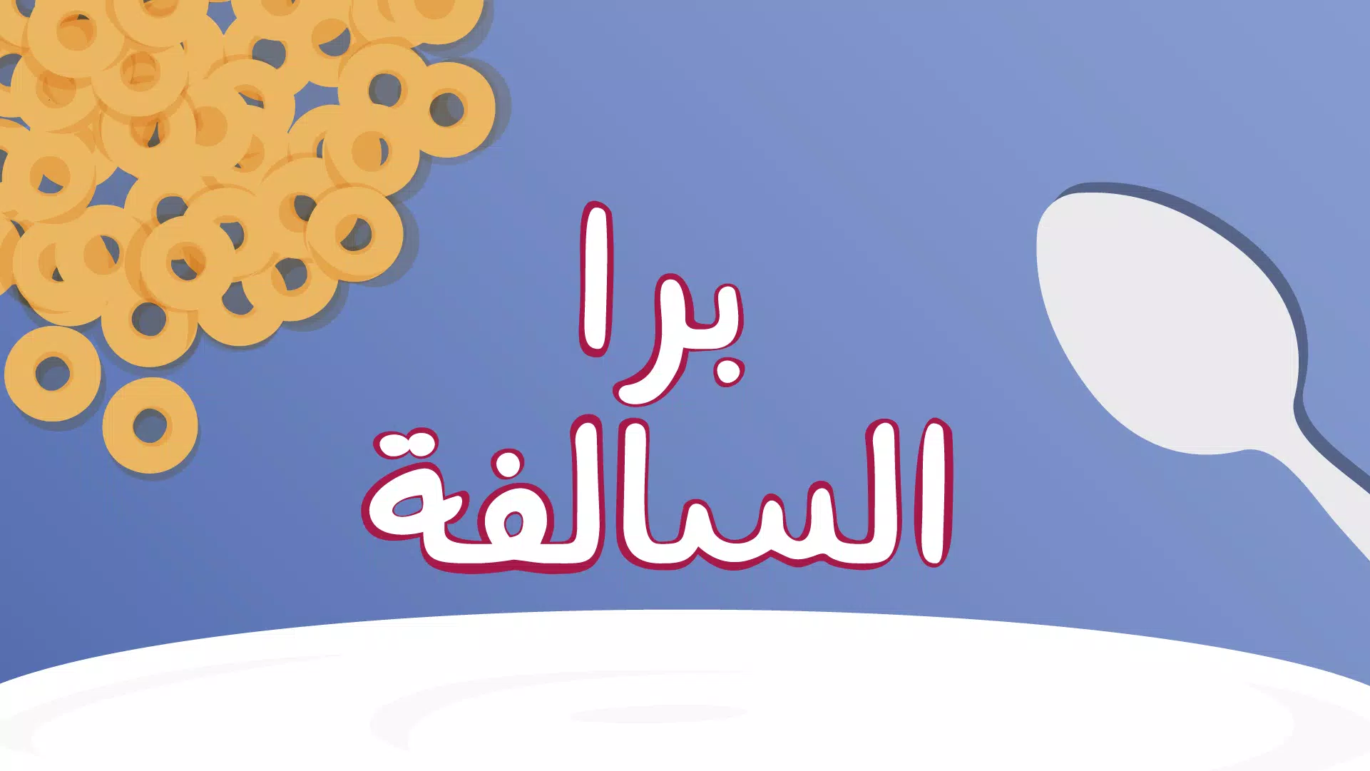 Barrah Alsalfah屏幕截圖1