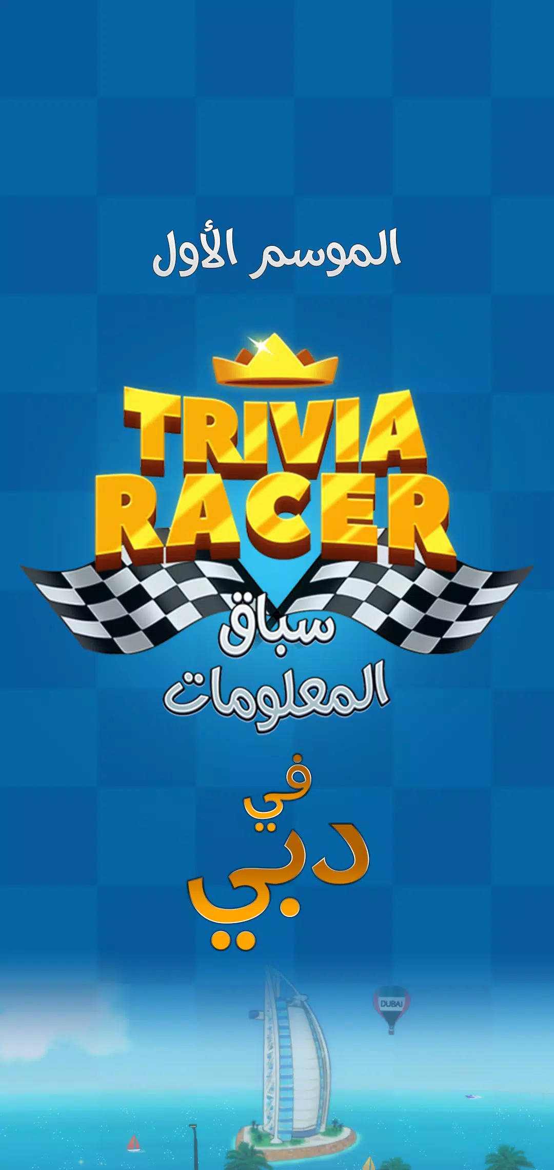 Trivia Racer Screenshot 1