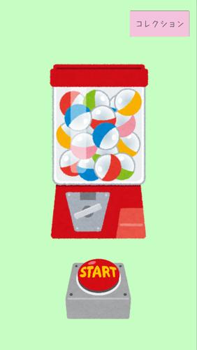 あつめてや ～無限ガチャゲーム～ captura de pantalla 1