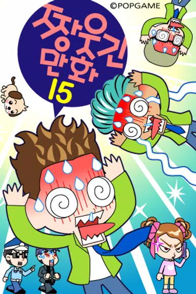 ZzangFunnyComics15应用截图第1张