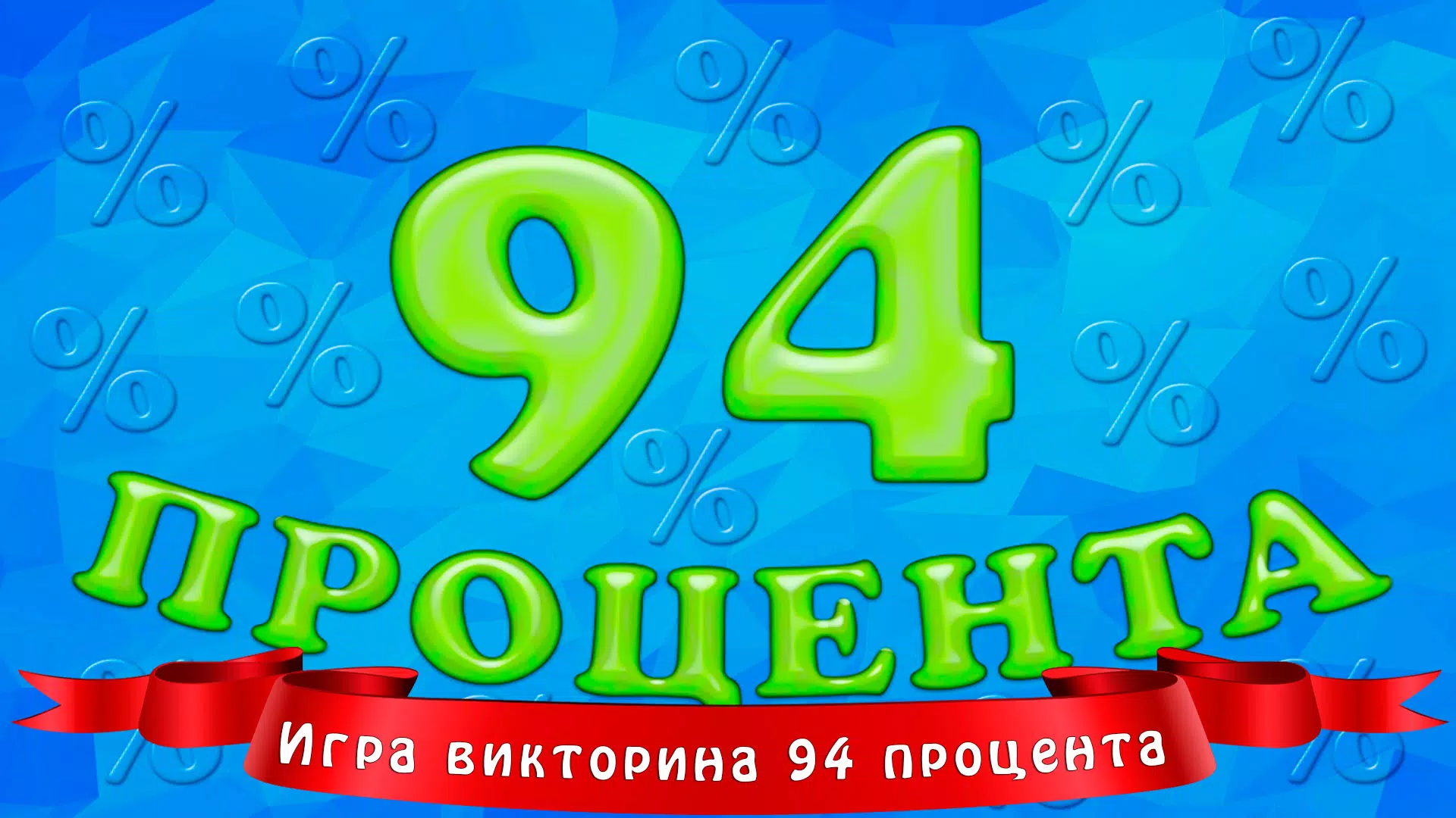 94 процента Screenshot 1