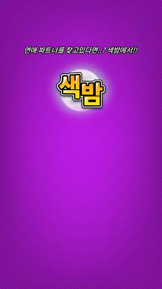 색밤-채팅 소개팅 즉석 만남 어플 Capture d’écran4