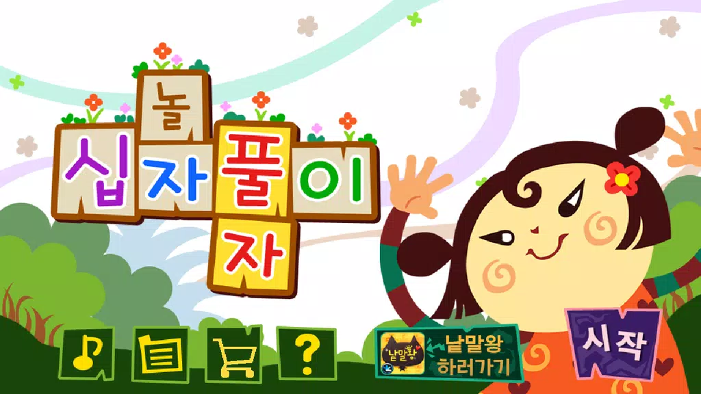 가로세로십자풀이 Screenshot 4