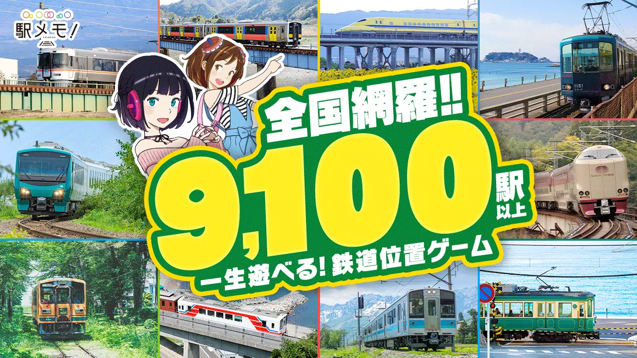 駅メモ！ - ステーションメモリーズ！- 鉄道位置ゲーム Screenshot 1