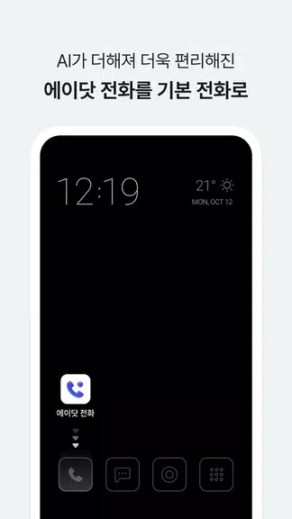 에이닷 전화 - AI전화의 앞선 기준 (구. T전화) ကိုဖန်သားပြင်1