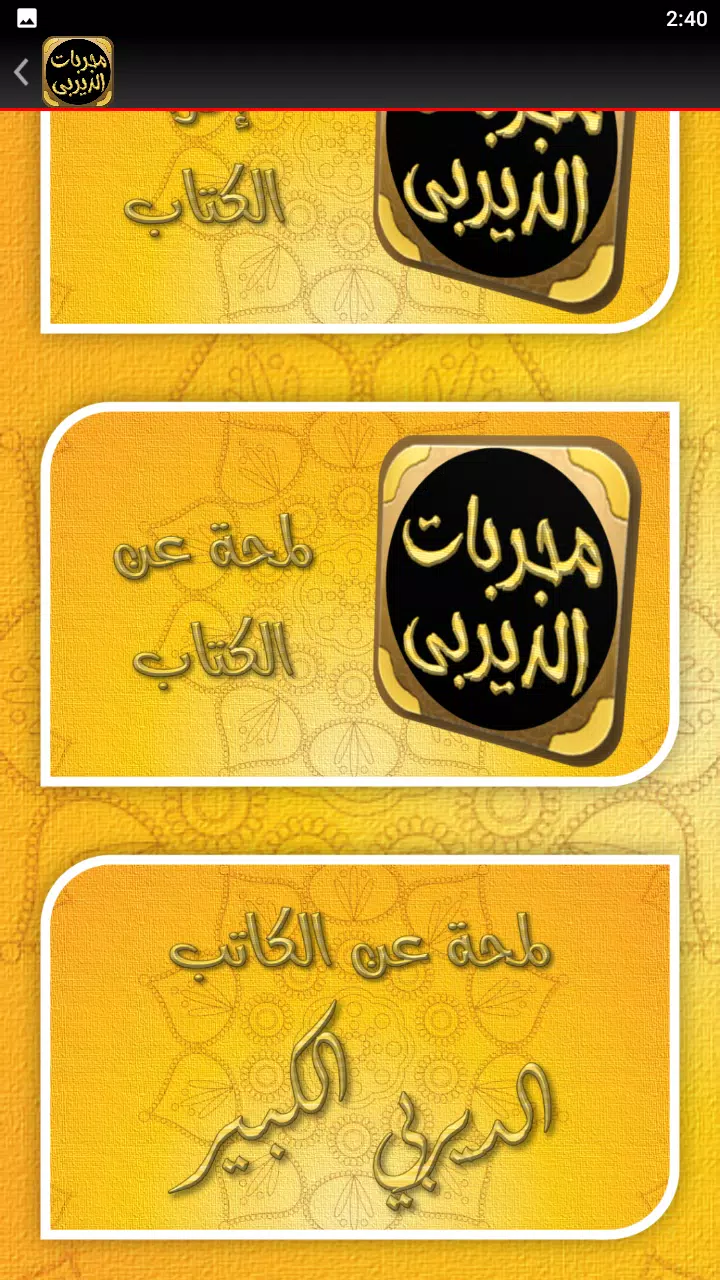 مجربات الديربي الكبير屏幕截圖3