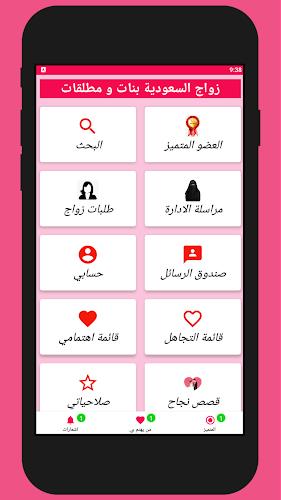 زواج بنات و مطلقات السعودية应用截图第4张