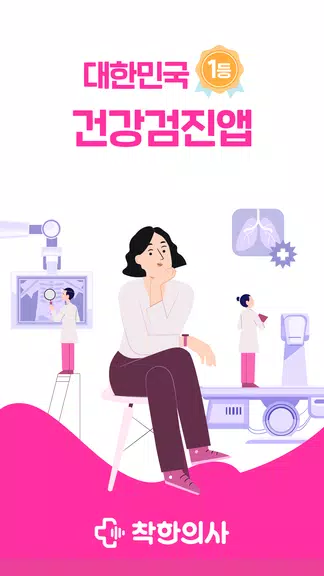 착한의사-건강검진 예약부터 검진결과조회, 의료인상담까지 স্ক্রিনশট 1
