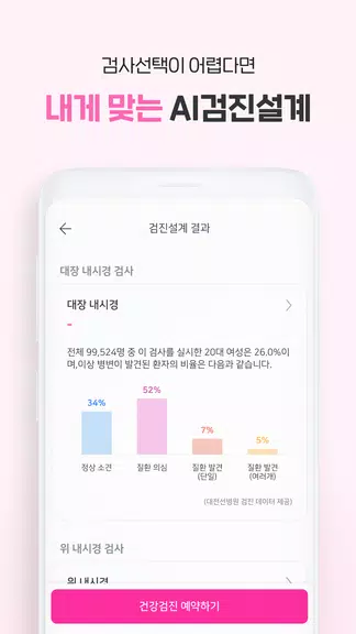 착한의사-건강검진 예약부터 검진결과조회, 의료인상담까지 স্ক্রিনশট 3