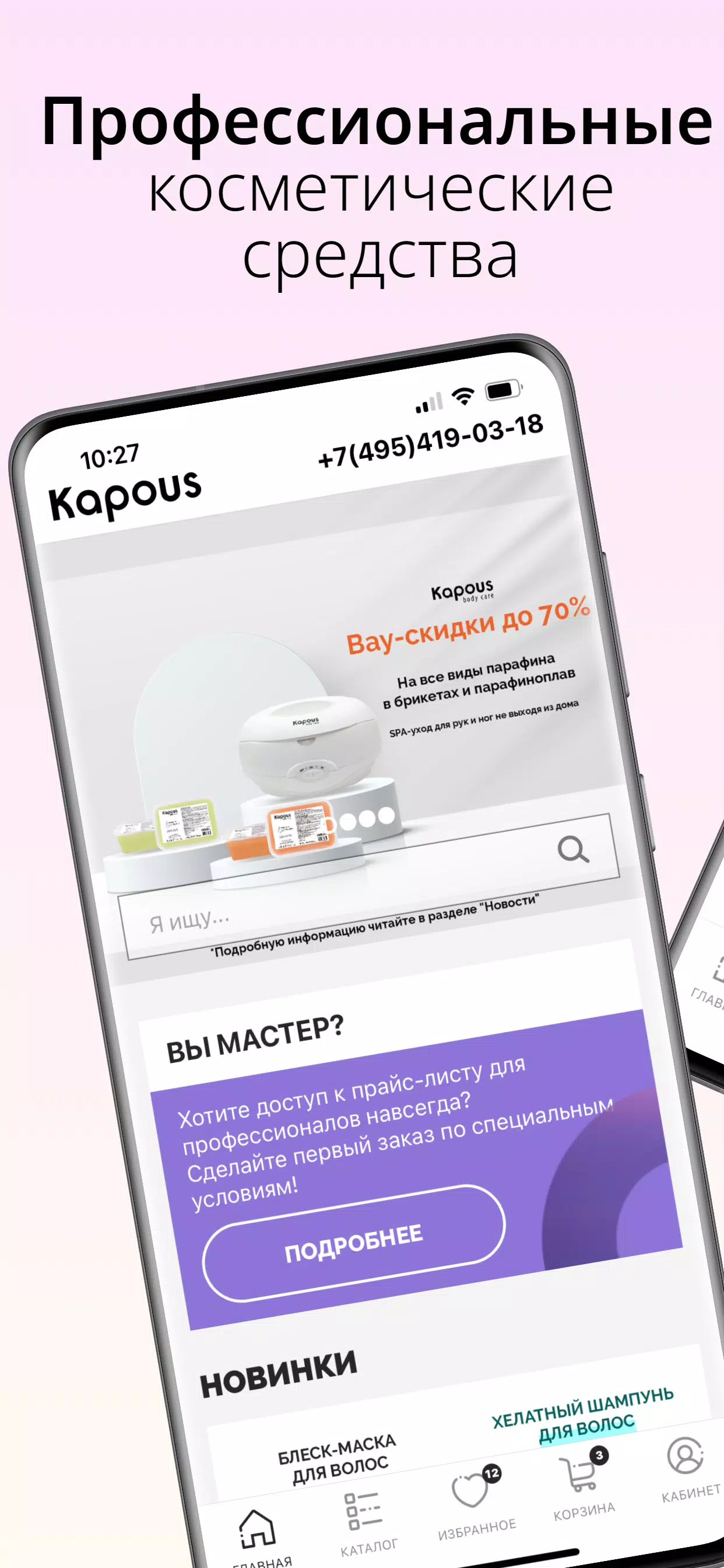 Kapous — магазин косметики Скриншот 1