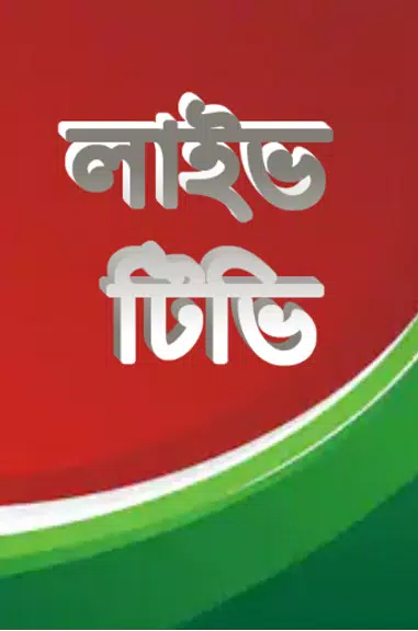 লাইভ ক্রিকেট Bangla live Tvスクリーンショット2