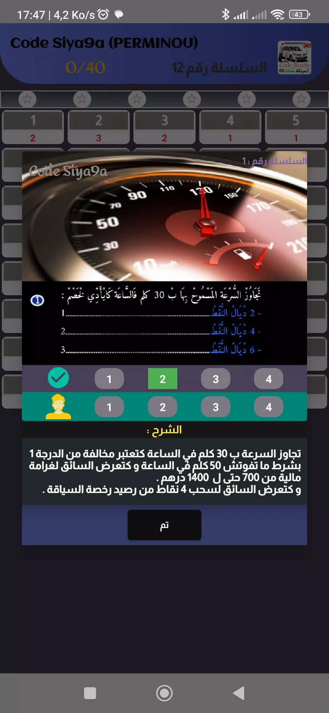 Code Siya9a 2024 كود السياقة Screenshot 3