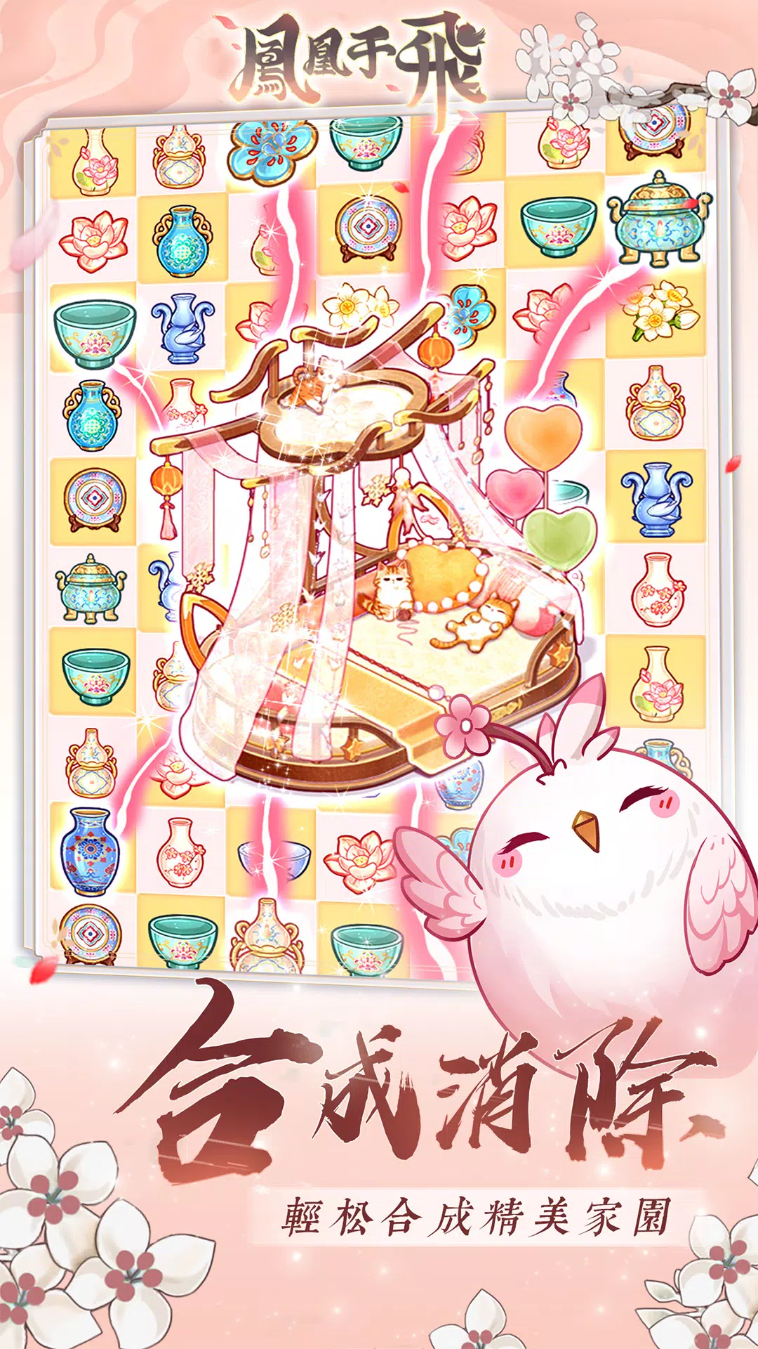 Screenshot 鳳凰于飛-後宮裝修日記 2