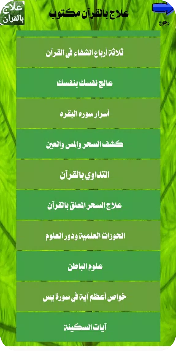 علاج بالقرآن مكتوب بدون انترنت屏幕截圖4