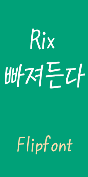 RixFascinate™ Korean Flipfont屏幕截圖1