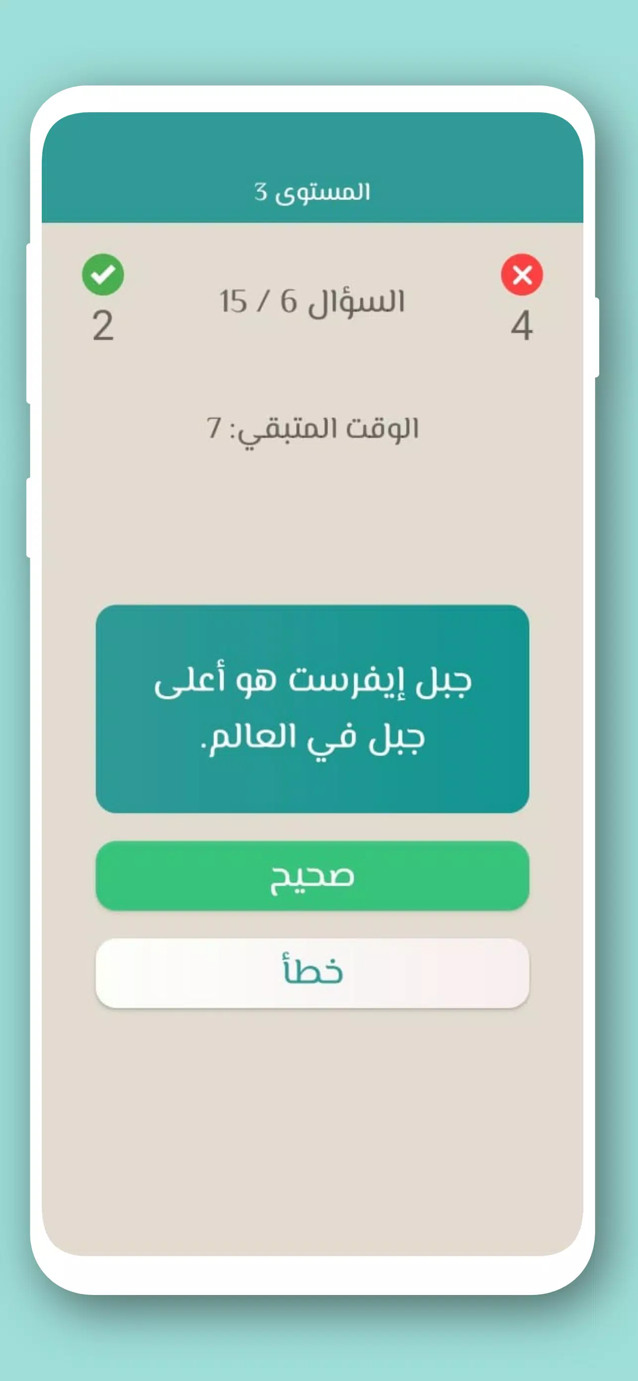 تحدي صح ام خطأ 2024 بدون نت应用截图第3张