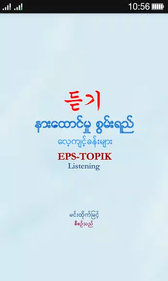 EPS-ToPIK Listening ကိုဖန်သားပြင်1