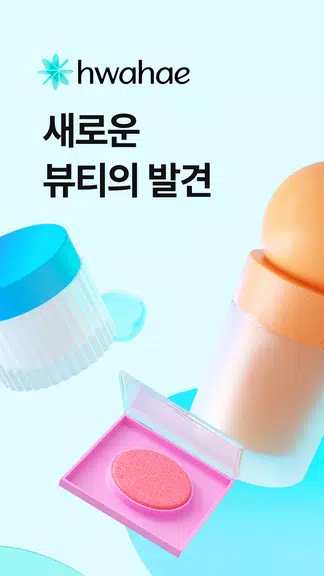 Hwahae - analyzing cosmetics Screenshot 1