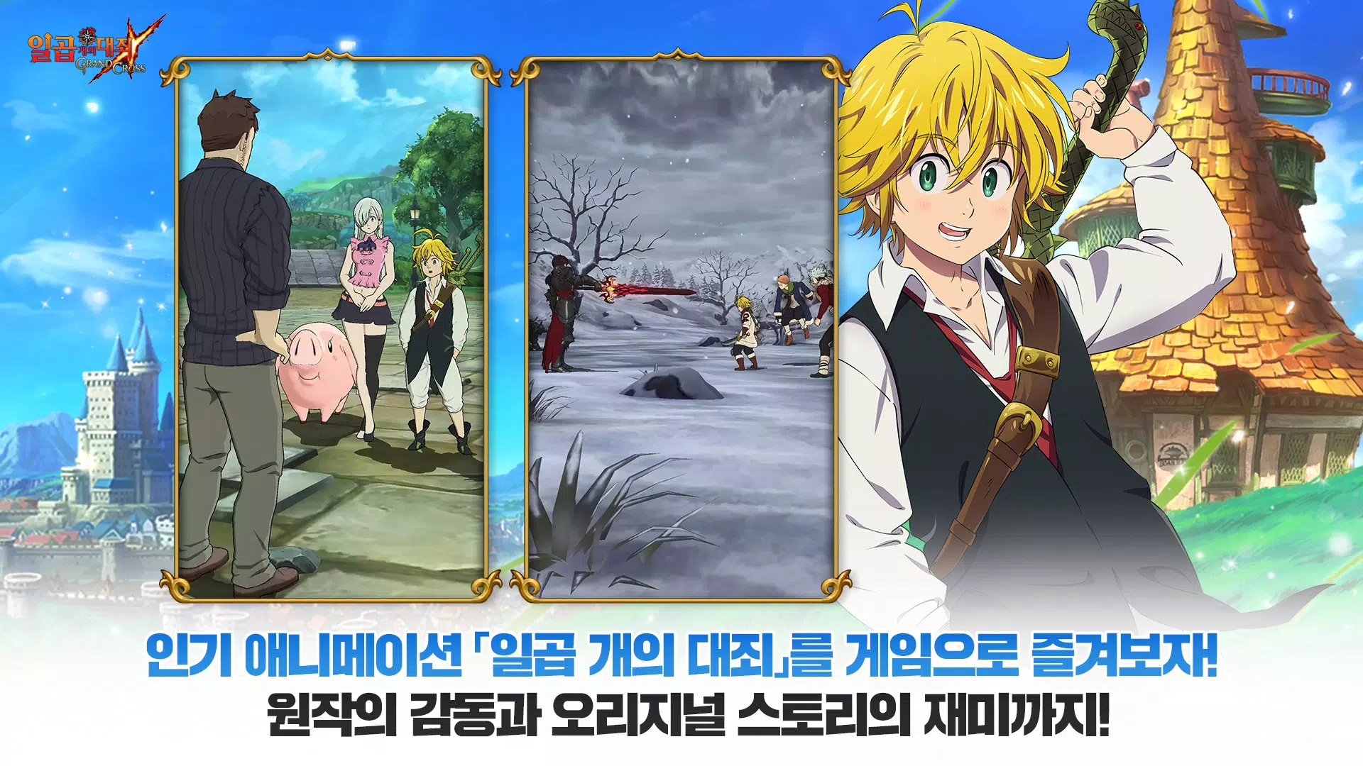 일곱 개의 대죄: GRAND CROSS屏幕截圖1