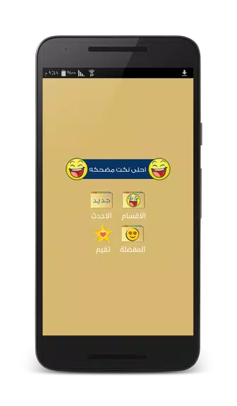 نكت مضحكه - بدون انترنتスクリーンショット1