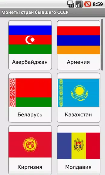 Монеты стран бывшего СССР应用截图第1张