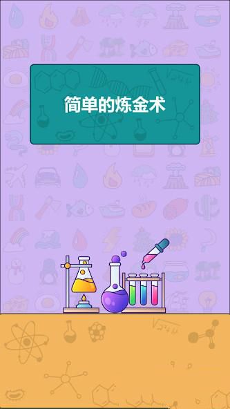 Simple Alchemy应用截图第3张