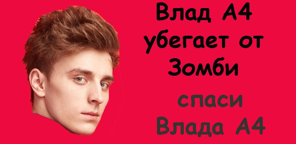 Влад А4 убегает от Зомби экрана 1